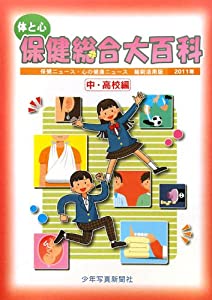 体と心 保健総合大百科 中・高校編〈2011年〉—保健ニュース・心の健康ニュース 縮刷活用版(中古品)