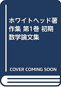 ホワイトヘッド著作集 第1巻 初期数学論文集(中古品)
