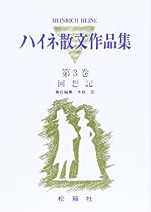 回想記 (ハイネ散文作品集)(中古品)