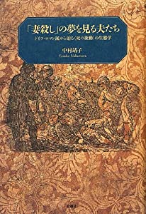 「妻殺し」の夢を見る夫たち—ドイツ・ロマン派から辿る〈死の欲動〉の生態学(中古品)