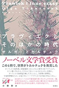 プラヴィエクとそのほかの時代 (東欧の想像力)(中古品)