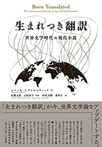 生まれつき翻訳: 世界文学時代の現代小説(中古品)