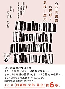 公立図書館の思想・実践・歴史 (シリーズ〈図書館・文化・社会〉 6)(中古品) 7,210円