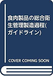 食肉製品の総合衛生管理製造過程(ガイドライン)(中古品)