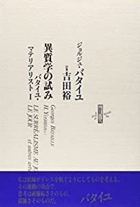 異質学の試み—バタイユ・マテリアリスト〈1〉 (りぶるどるしおる)(中古品)