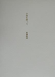 小枝を持って(中古品)