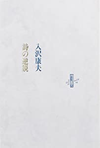 詩の逆説 (Le livre de luciole (48))(中古品)