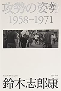 攻勢の姿勢—1958ー1971(中古品)