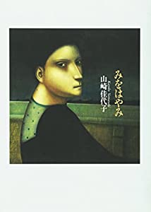 みをはやみ(中古品)