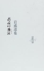 誤読の飛沫 (りぶるどるしおる 50)(中古品)