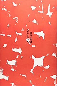 翌日発送・大沼枕山『歴代詠史百律』の研究/紫陽会 日本人からの出発 教育人類学的国際化 （世界と日本シリーズ） ⁄ 森田