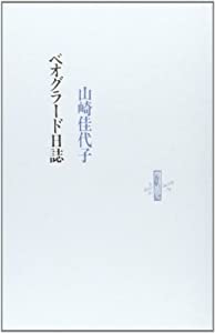ベオグラード日誌 (りぶるどるしおる)(中古品)