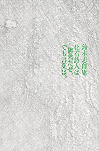 化石詩人は御免だぜ、でも言葉は。(中古品)の通販は