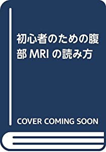 初心者のための腹部MRIの読み方(中古品)