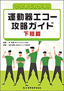 ひとめでわかる! 運動器エコー攻略ガイド 下肢篇(中古品)