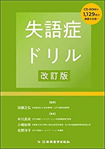 失語症ドリル改訂版(中古品)の通販は