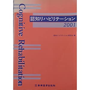 認知リハビリテーション〈2001〉(中古品)の通販は