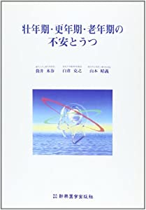 壮年期・更年期・老年期の不安とうつ(中古品)