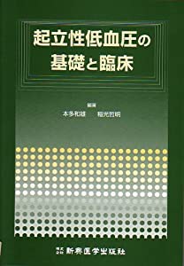 起立性低血圧の基礎と臨床(中古品)の通販は