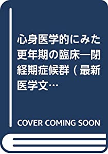 心身医学的にみた更年期の臨床—閉経期症候群 (最新医学文庫)(中古品)