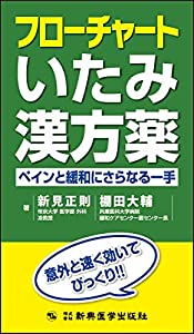 フローチャートいたみ漢方薬 ペインと緩和にさらなる一手(中古品) 6,064円