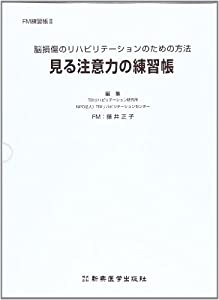 見る注意力の練習帳—脳損傷のリハビリテーションのための方法 (FM練習帳)(中古品)