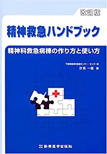 精神救急ハンドブック—精神科救急病棟の作り方と使い方(中古品)