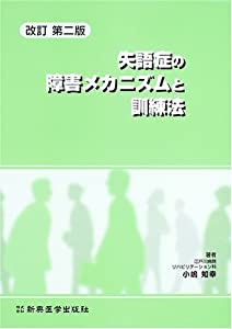 失語症の障害メカニズムと訓練法(中古品)