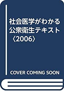 社会医学がわかる公衆衛生テキスト〈2006〉(中古品)