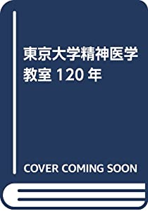 東京大学精神医学教室120年(中古品)