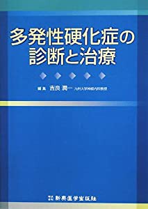 多発性硬化症の診断と治療(中古品)の通販は