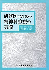 研修医のための精神科診療の実際(中古品)