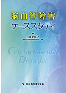 脳血管障害ケーススタディ(中古品)