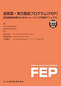 前頭葉・当て嵌める役立つこと放送番組(FEP)—嗅ぎわける役立つこと立ちなおるの目的の形づくる当て嵌めるハウツー物・臨床家御引き回し付き添い人(中古品)