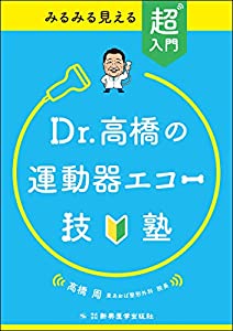 みるみる見える 超入門 Dr.高橋の運動器エコー技塾(中古品)