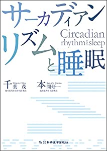 サーカディアンリズムと睡眠(中古品)