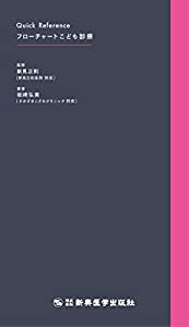 クイック リファレンス フローチャートこども診療 (クイックリファレンス)(中古品)