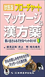 獣医版フローチャートマッサージ&漢方薬 飼い主さんもできるペットのツボ(中古品)