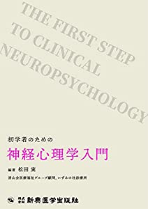 初学者のための神経心理学入門(中古品)