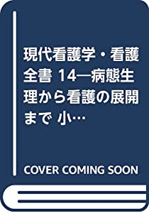 現代看護学・看護全書 14—病態生理から看護の展開まで 小児看護学 外科編I 総論(中古品)