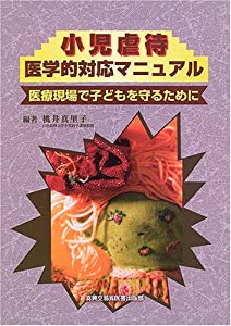 ちびっ子責めさいなむ医科的相応うハウツー物—診療一こまでお子さんを守る目的に(中古品)