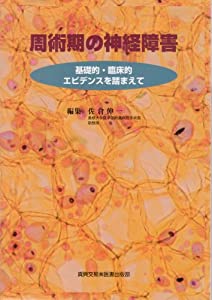 周術期の神経障害—基礎的・臨床的エビデンスを踏まえて(中古品)