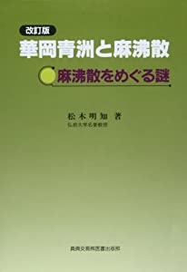 華岡青洲と麻沸散—麻沸散をめぐる謎(中古品)の通販は 7,970円