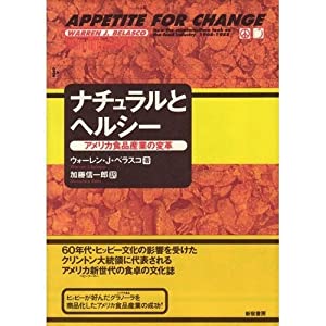 ナチュラルとヘルシー—アメリカ食品産業の変革(中古品)