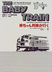 赤ちゃん列車が行く(中古品)