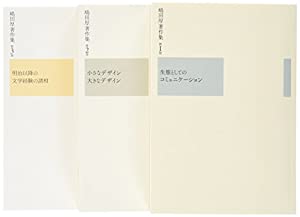 嶋田厚著作集 全3巻(中古品)の通販は