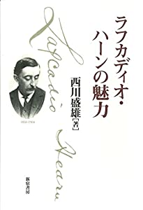 ラフカディオ・ハーンの愛らしさ(中古品)