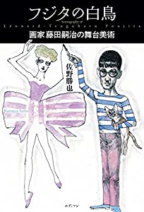 フジタの白鳥 画家藤田嗣治の舞台美術(中古品)