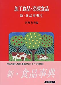 加工食品・冷凍食品 (新・食品事典)(中古品)