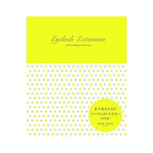 まつ毛エクステンション・パーフェクトマスター (みるみるbookプラス1)(中古品) 11,809円